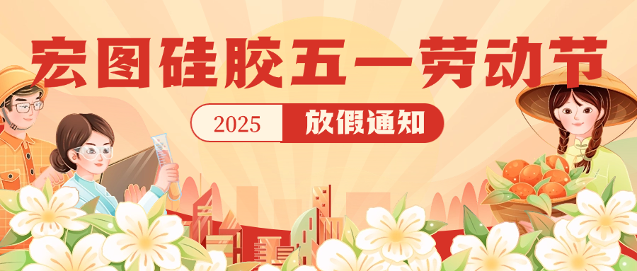 宏圖硅膠2025五一放假通知！